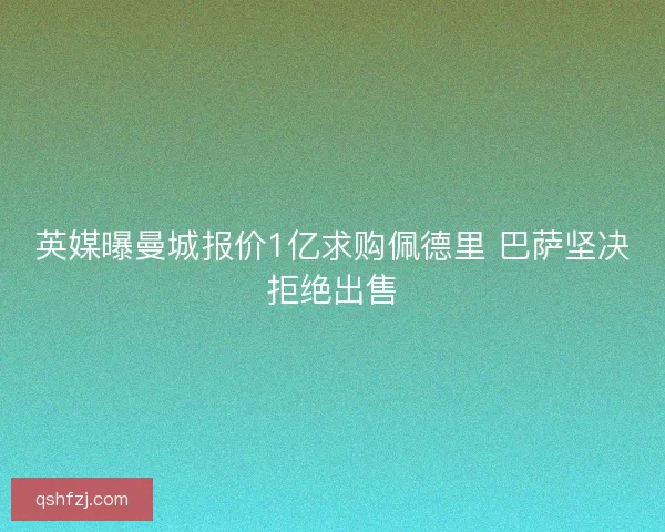 英媒曝曼城报价1亿求购佩德里 巴萨坚决拒绝出售